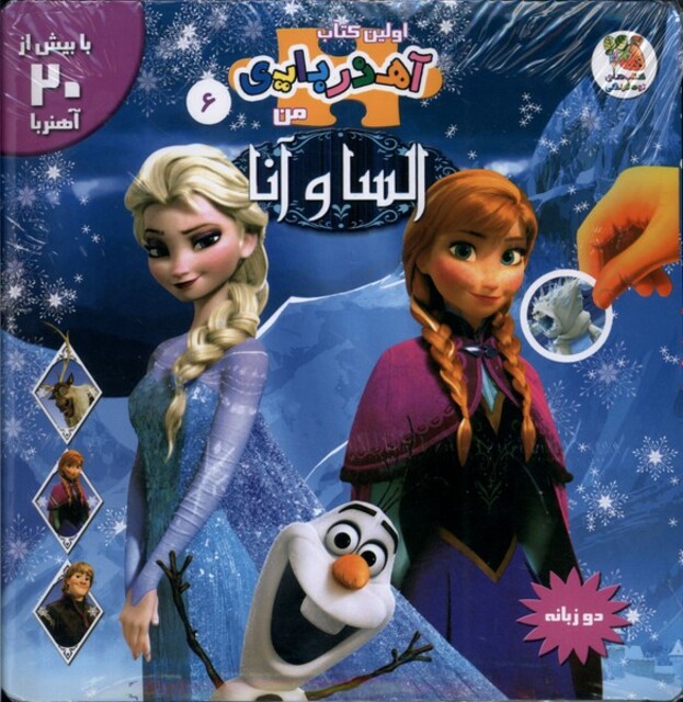 کتاب اولین کتاب آهنربایی من 6 السا‌ و آنا