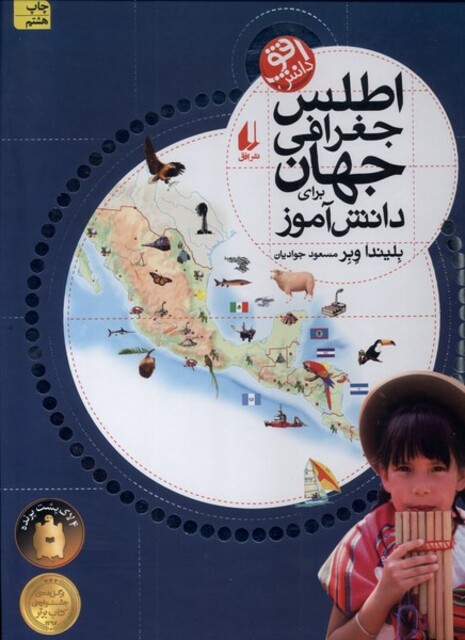 کتاب اطلس جغرافی جهان برای  دانش آموز
