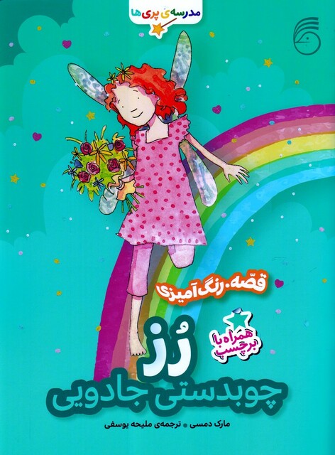 کتاب مدرسه پری‎ها قصه رنگ آمیزی برچسب رز چوبدستی جادویی