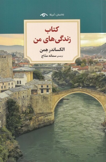 کتاب کتاب زندگی‌های من