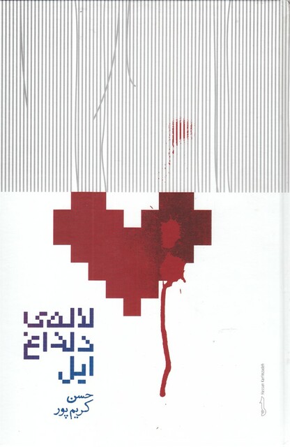 کتاب لاله‌ی دلداغ ایل