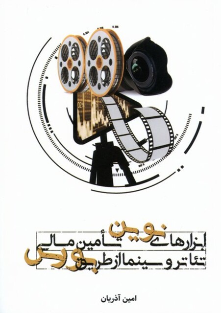 کتاب ابزارهای نوین تامین مالی تئاتر و سینما از طریق بورس