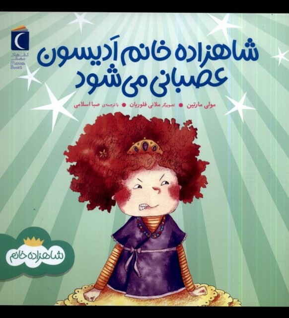 کتاب شاهزاده خانم ادیسون عصبانی می‌شود