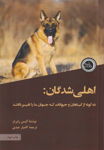 کتاب اهلی شدگان