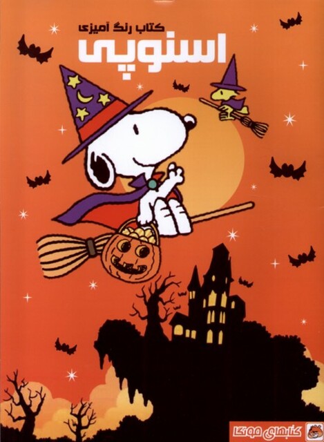 کتاب کتاب رنگ آمیزی اسنوپی