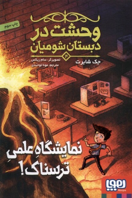 کتاب وحشت در دبستان شومیان 4 نمایشگاه علمی ترسناک