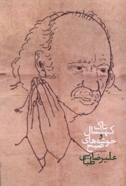 کتاب تاک کهنسال و خوشه‌های صبح