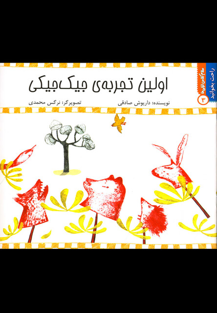 کتاب راحت بخوانید3 اولین تجربه ی جیک جیکی