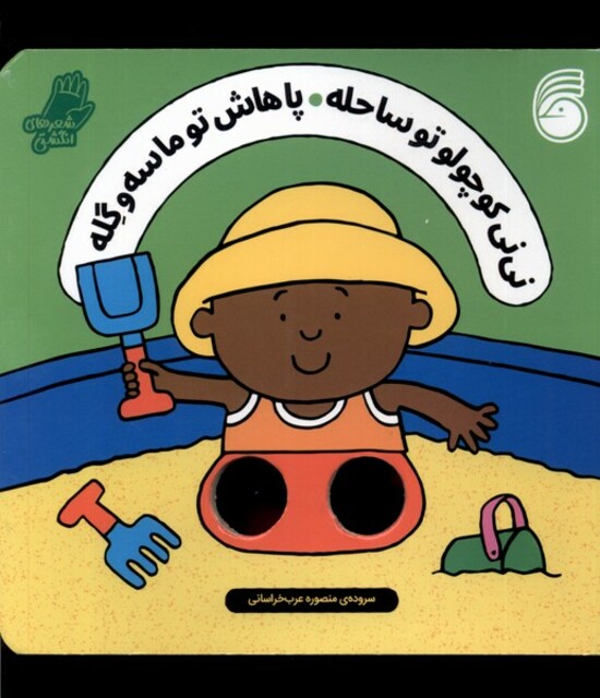 کتاب نی‌نی‌ کوچولو تو ساحله‌ پاهاش تو ماسه و گله شعرهای انگشتی