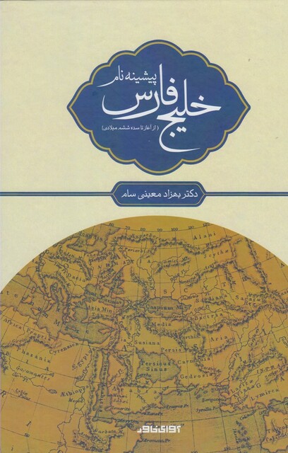 کتاب پیشینه نام خلیج فارس