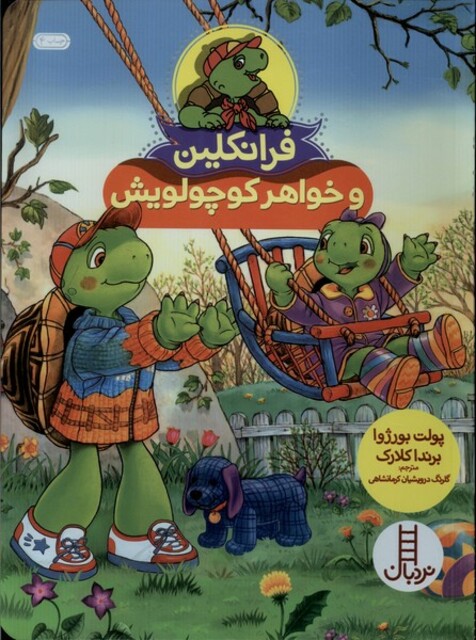 کتاب فرانکلین و خواهر کوچولویش