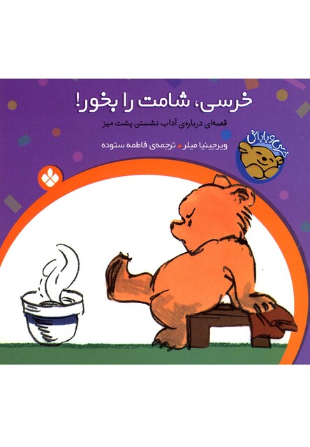 کتاب خرسی شامت را بخور