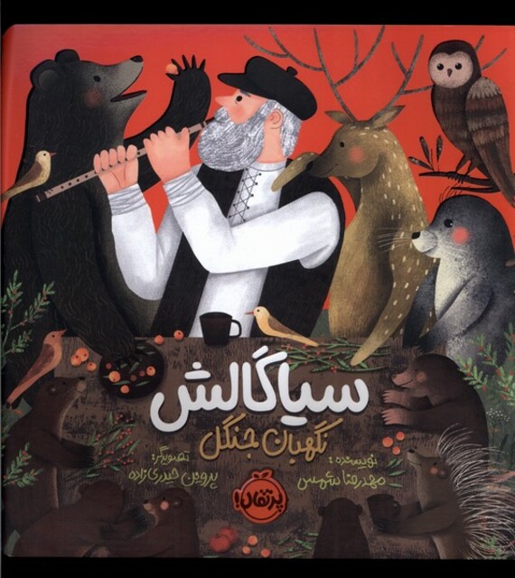 کتاب سیاگالش نگهبان‌ جنگل