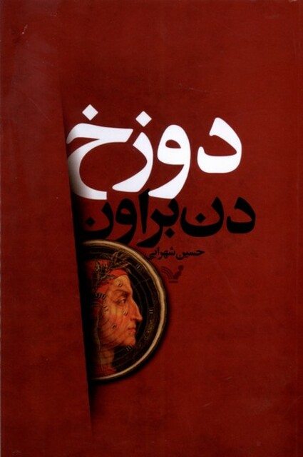 کتاب دوزخ دن براون