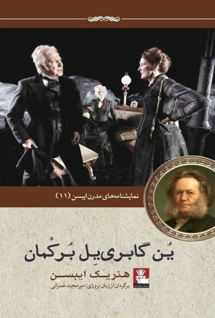 کتاب نمایشنامه ایبسن 11  ین گابری‌یل برکمان