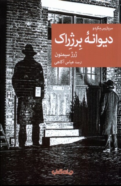 کتاب سربازرس مگره و دیوانه‌ی برژراک