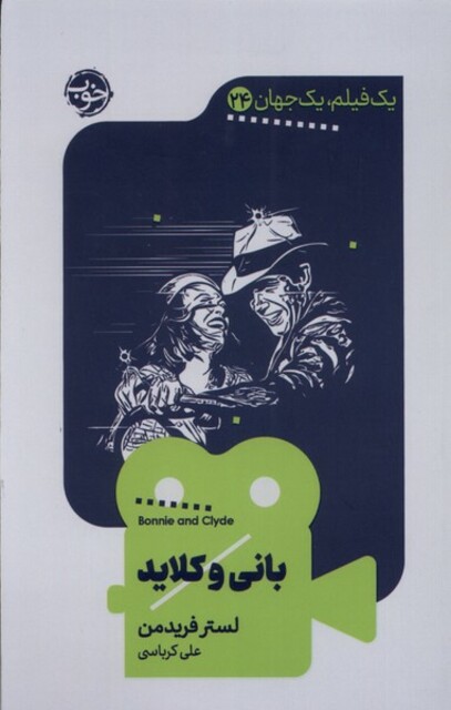 کتاب یک فیلم یک جهان 24 بانی و کلاید