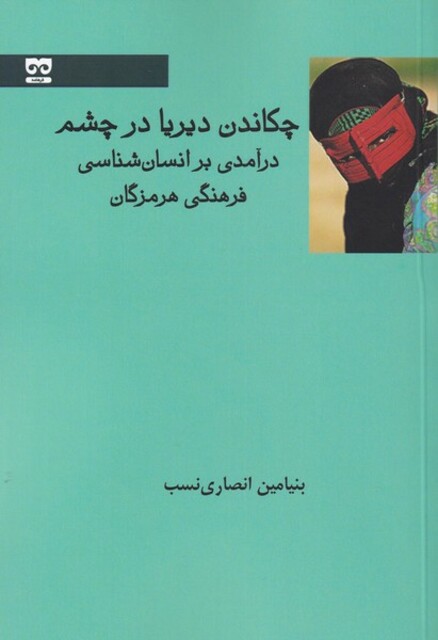 کتاب چکاندن دیریا در چشم