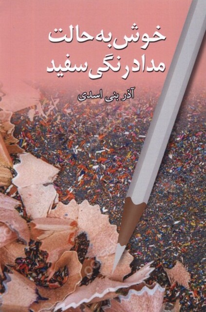 کتاب خوش به حالت مدادرنگی سفید