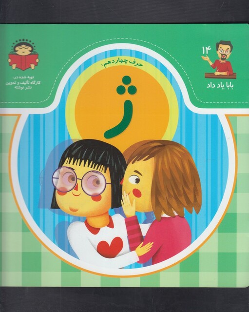 کتاب بابا یاد داد 14 حرف چهاردهم ژ