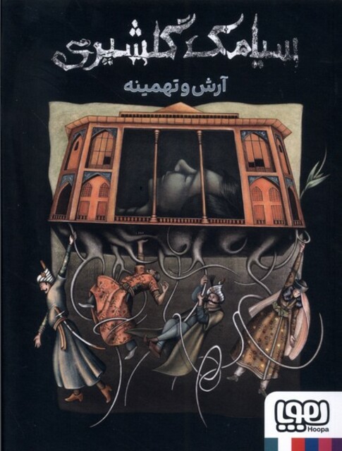 کتاب آرش و تهمینه