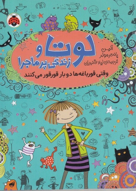 کتاب لوتا و زندگی پر ماجرا 4 وقتی قورباغه