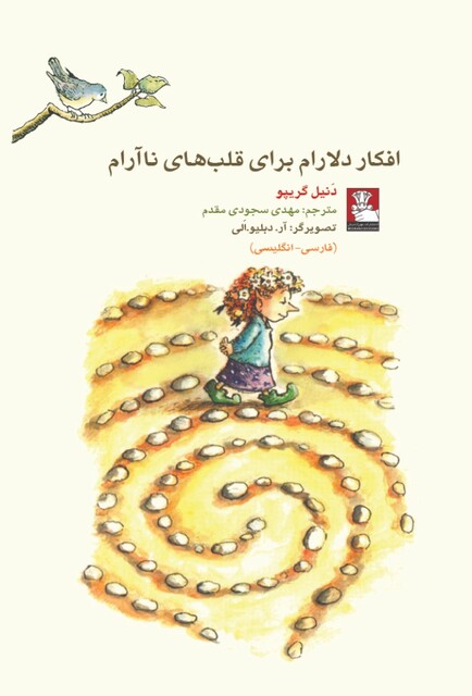 کتاب کمک پریان افکار دلارام برای قلب‌ های نا آرام