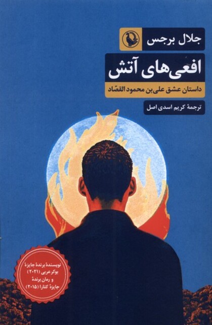 کتاب افعی‌های‌‌ آتش