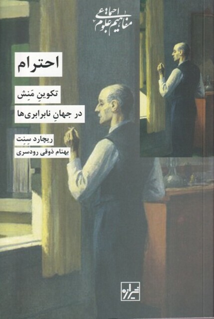 کتاب احترام تکوین ‌‌منش ‌در جهان ‌نا برابری‌ ها