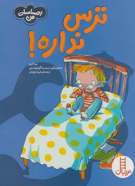 کتاب احساسات من ترس‌ نداره