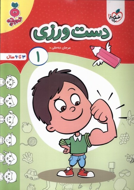 کتاب کارموضوعی دست ورزی کودکان 1