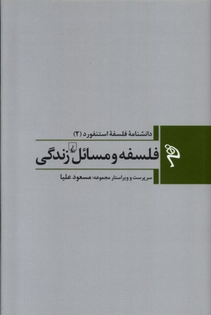 کتاب دانشنامه فلسفه ‌‌استنفورد 2 فلسفه‌ و مسائل زندگی