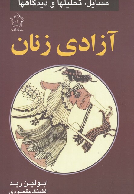 کتاب آزادی زنان