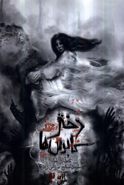 کتاب آنای خونین جلد دوم دختر کابوس‌ها