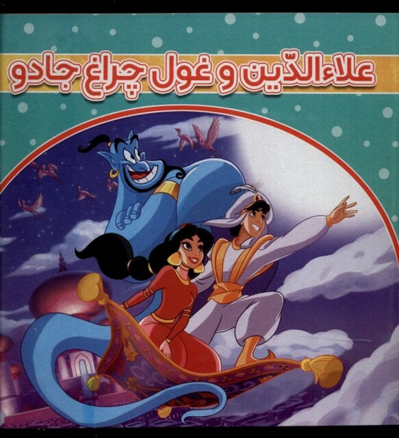 کتاب علاالدین و غول چراغ جادو