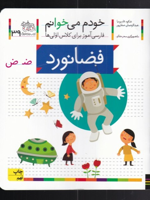 کتاب خودم می خوانم 39 فضانورد