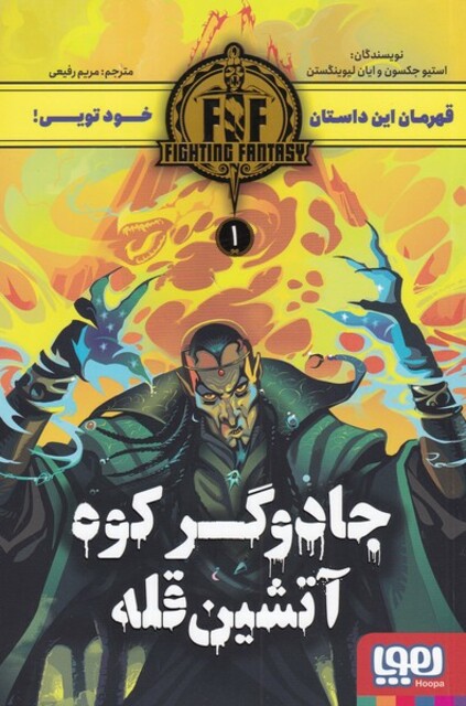 کتاب قهرمان این داستان ‌1 جادوگر‌ کوه‌ آتشین ‌قله