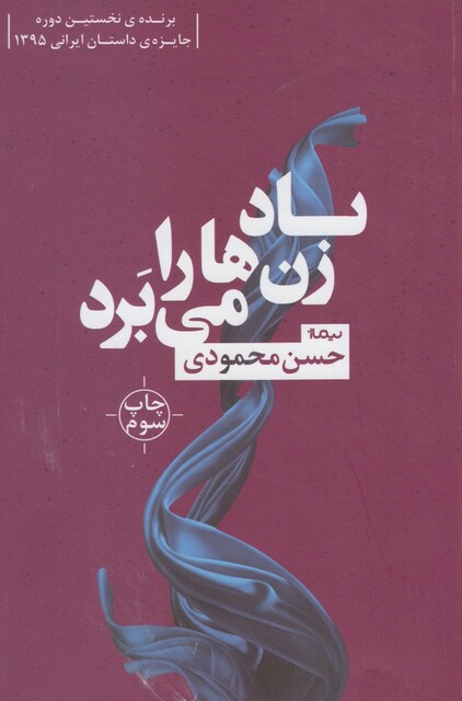 کتاب باد زن ها را می برد