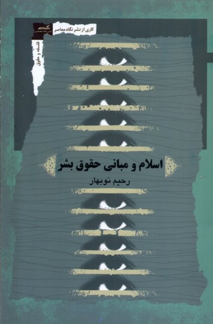 کتاب اسلام و مبانی حقوق بشر