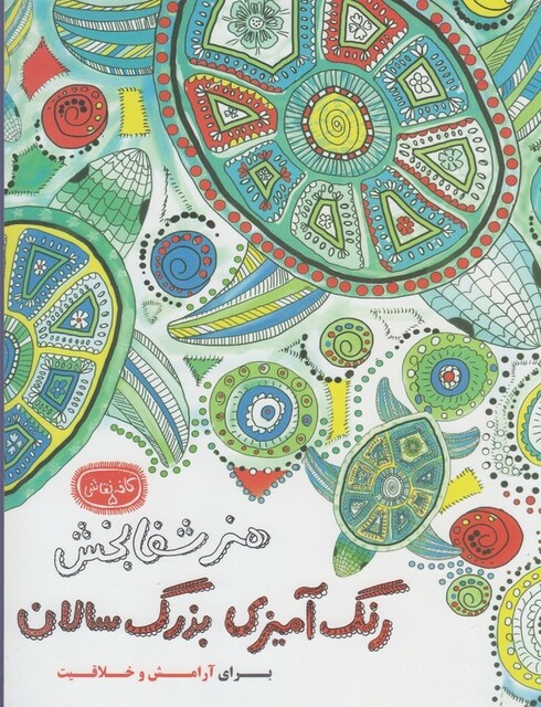 کتاب رنگ آمیزی بزرگسالان هنر شفا بخش