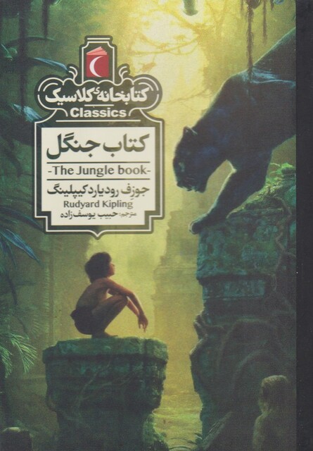 کتاب کتابخانه کلاسیک کتاب‌ جنگل