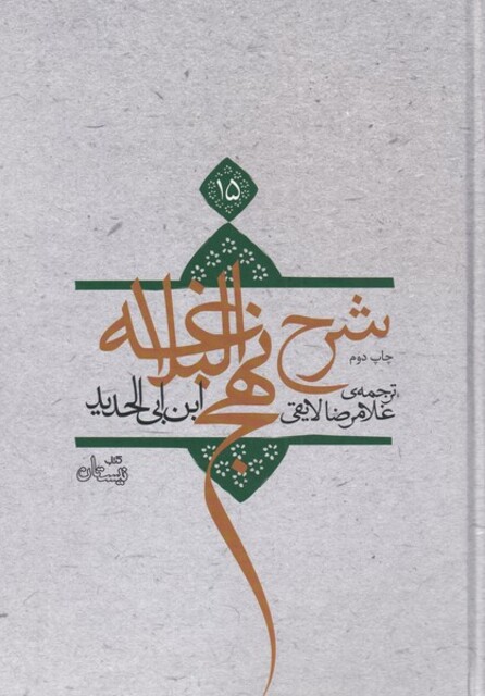 کتاب شرح نهج البلاغه ج 15 سلفون