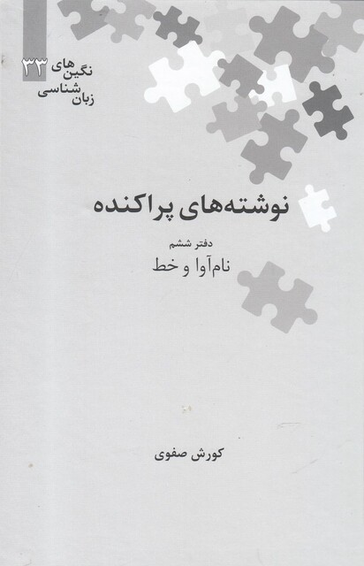 کتاب نگین‌های زبان شناسی  33 نوشته ‌‌پراکنده ‌ششم