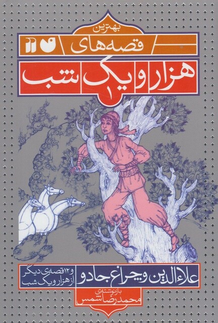 کتاب بهترین قصه های هزار و یک شب(1)علاءالدین