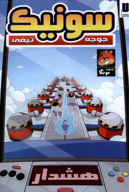 کتاب جوجه تیغی سونیک 7