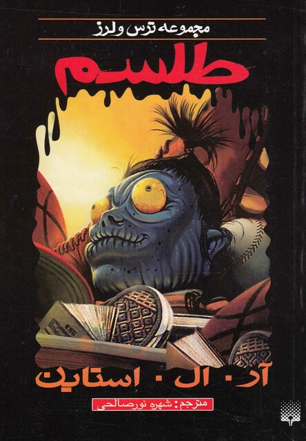 کتاب مجموعه ترس و لرز طلسم