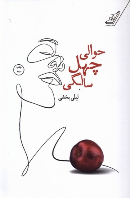 کتاب حوالی چهل سالگی