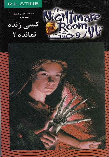 کتاب تالار وحشت 15 کسی زنده نماند