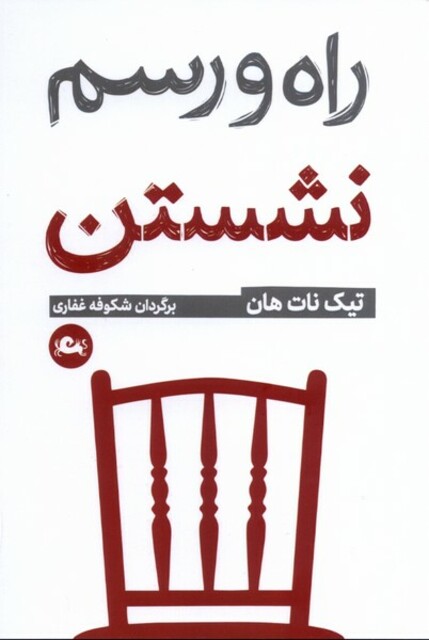 کتاب راه و رسم نشستن