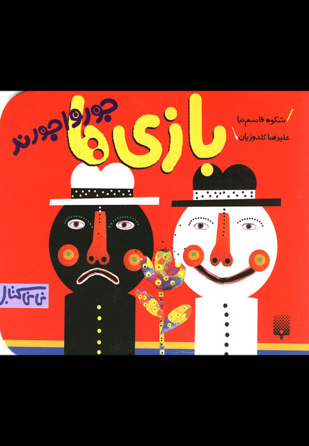 کتاب نی نی کتاب بازی ها جورواجورند